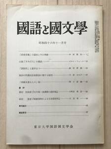 c02-25 / 国語と国文学　第48巻　第11号　昭和46年1971　東京大学国語国文学会　中田祝夫/ピエルフォール/森田実歳