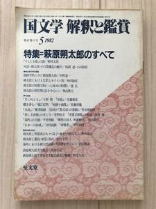 b05-24 / 国文学 解釈と鑑賞 603 昭和57年5月号1982 至文堂 特集:萩原朔太郎のすべて 那珂太郎/島岡晨/小川和佑