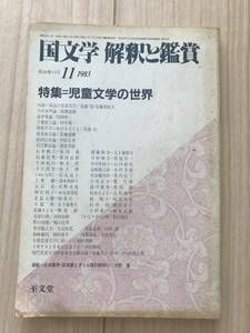 c01-1 / 国文学　解釈と鑑賞　625　昭和58年11月号1983　至文堂　特集:児童文学の世界　鳥越信/安藤美紀夫/続橋達雄