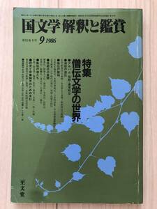 c01-5 / 国文学　解釈と鑑賞　663　昭和61年9月号1986　至文堂　特集:僧伝文学の世界　高僧絵伝/釈迦/聖徳太子/最澄