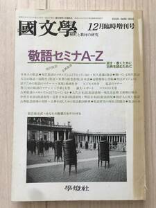 A29-33/国文学　解釈と教材の研究　昭和63年12月臨時増刊号　学燈社　敬語セミナーA-Z　現代敬語/古典敬語