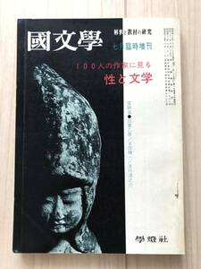 b02-6 / 国文学　解釈と教材の研究　昭和45年7月臨時増刊号1970　学燈社　100人の作家に見る性と文学