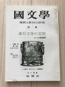 b02-3 / 国文学　解釈と教材の研究　昭和49年11月号1974　学燈社　漱石文学の変貌　江藤淳/荒正人/JJオリガス