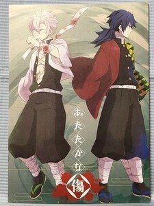 鬼滅の刃 同人誌 あたたかな傷 冨岡義勇×不死川実弥 アーテローザリー 戦原アヤ