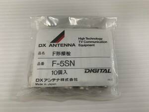 (JT03)DX ANTENNA【F-5SN】10個入り