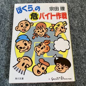 宗田理　ぼくらの危バイト作戦