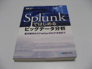 Splunkではじめるビッグデータ分析　基本操作からTwitterのログ分析まで