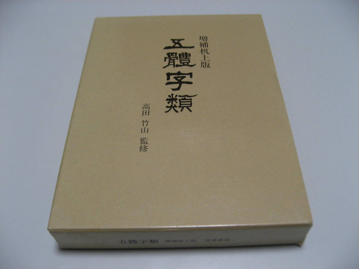 2023年最新】Yahoo!オークション -五體字類の中古品・新品・未使用品一覧