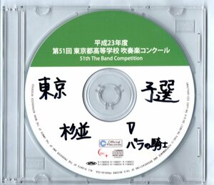 送料無料/CD/2011 第51回東京都高等学校吹奏楽コンクール 東京都立杉並高等学校/「薔薇戦争」より戦場にて/楽劇「ばらの騎士」組曲