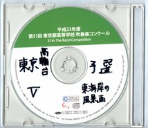 送料無料/CD/2011 第51回東京都高等学校吹奏楽コンクール 東海大学付属高輪台高等学校/「薔薇戦争」より戦場にて/イースト・コーストの風景_画像1