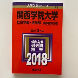 関西学院大学 社会学部法学部−学部個別日程 (2018年版) 大学入試シリーズ479/教学社編集部 (編者)