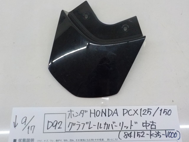 ヤフオク! -グラブレールカバー pcx(パーツ)の中古品・新品・未使用品一覧