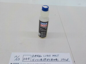 ●○（Ｄ44）未使用品　LIQUI　MOLY　ガソリン用燃料添加剤　250ml　2－10/23