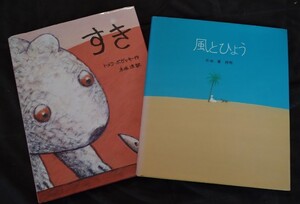 絵本 すき 風とひょう