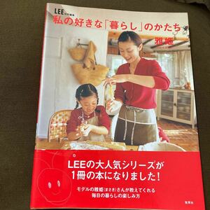 私の好きな 「暮らし」 のかたち ＬＥＥ特別編集／雅姫 (著者)