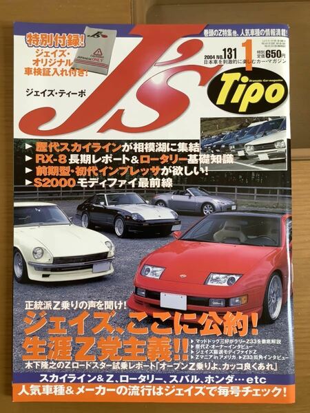 2004年1月　Tipo ジェイズ フェアレディZ ティーポ 絶版　送料込　程度良好　まとめて発送可能　ネオクラシックカー　旧車