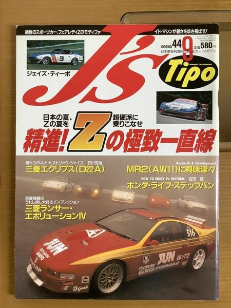 Tipo 日産 ジェイズ ティーポ MR2 ランサーエボリューション 送料込 程度良好 絶版 まとめて発送可能 フェアレディZ 1996年 9月