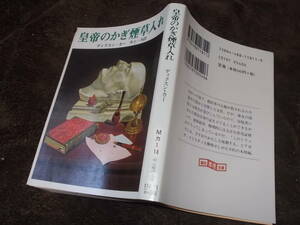 皇帝のかぎ煙草入れ　ディクスン・カー(創元推理文庫2000年)送料114円