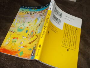 パパの電話を待ちながら　ジャンニ・ロダーリ(講談社文庫2014年)送料114円　イタリアの宮沢賢治！