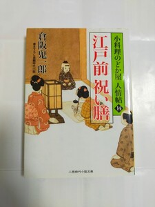 「江戸前 祝い膳 えどまえいわいぜん小料理のどか屋 人情帖14」書き下ろし長編時代小説 倉阪鬼一郎 二見時代小説文庫