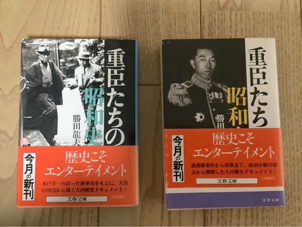 勝田龍夫　　重臣たちの昭和史(上下巻) 文庫　帯付き