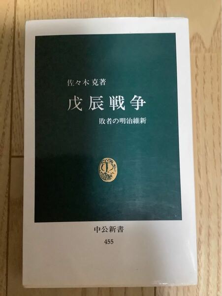 佐々木克　戊辰戦争　敗者の明治維新　新書