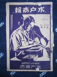 戦前・水戸商報（眼鏡、硝子レンズ関係）／大阪土佐堀水戸商店/1930年