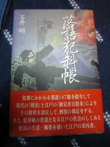 落語犯科帳／石井明／平成８年★寄席演芸噺家