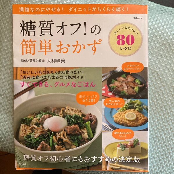 糖質オフ! の簡単おかず TJ MOOK/実用書