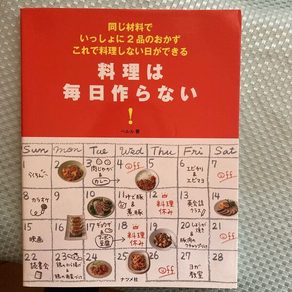 料理は毎日作らない! 同じ材料でいっしょに2品のおかずこれで料理しない日ができる/ペルル 【著】
