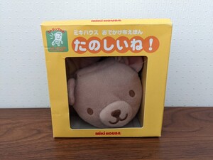 ミキハウス おでかけ布えほん たのしいね!