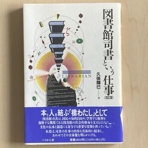 図書館司書という仕事