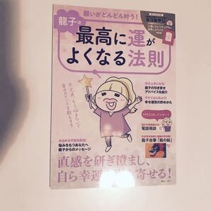 龍子流 最高に運がよくなる法則 綴じ込み付録 ネコおやじ 全編書き下ろし