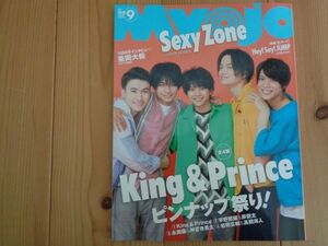 明星 Myojo 2018年9月号 表紙 Sexy Zone・神宮寺勇太　送料安