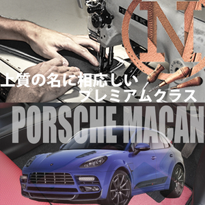 Porsche マカン プレミアムフロアマット 4枚組 95B 右ハンドル 2014.04- ポルシェ Macan　高級フロアマット 高級仕様　NEWING