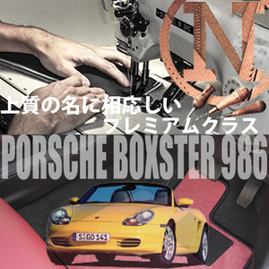 Porsche ボクスター プレミアムフロアマット 2枚組 986 左ハンドル 1996.10- ポルシェ Boxster　高級フロアマット 高級仕様　NEWING