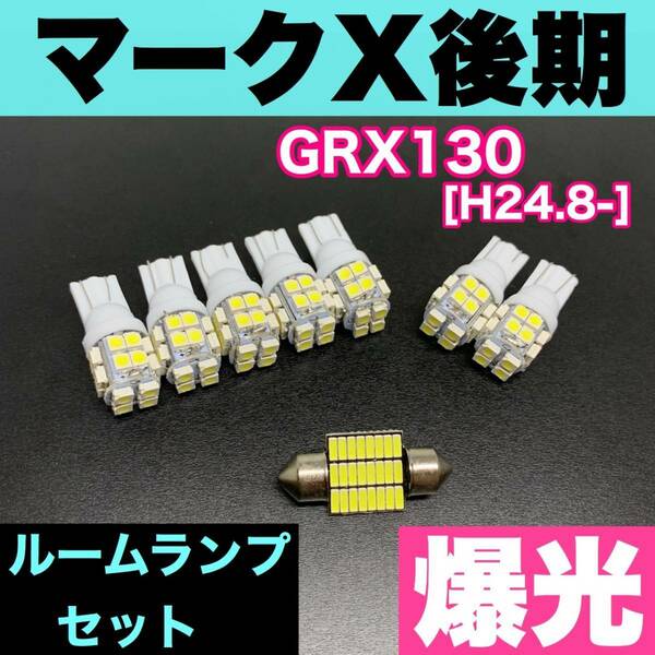 GRX130 マークX後期 烈火爆連 適合 ルームランプセット 車内灯 読書灯 T10 LED ウェッジ球 汎用バルブ 電球 ホワイト トヨタ