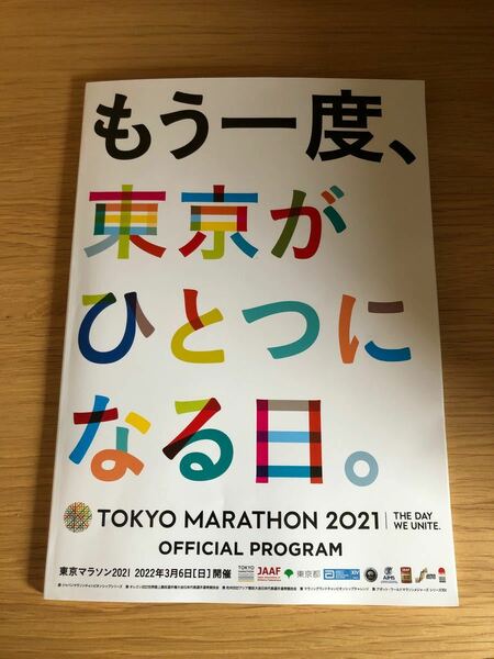 東京マラソン２０２１パンフレット　プログラム