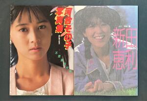80年代アイドル写真集 2冊セット 河合その子・新田恵利
