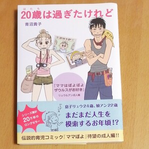 20歳は過ぎたけれど。【ママはぽよぽよザウルスがお好き】リュウ&アン成人編