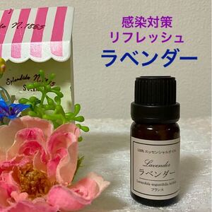 ★感染対策・リフレッシュ★ラベンダー★高品質セラピーグレード精油★
