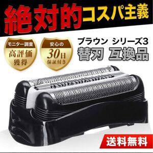 ブラウン BRAUN 替刃 互換品 シリーズ3/32B 網刃 一体型 シェーバー