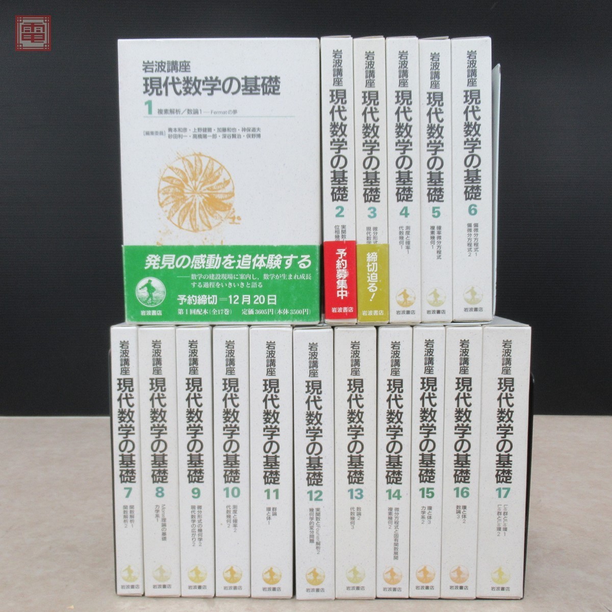 岩波書店『現代数学の基礎』中6冊-