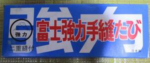 ◎新品　富士強力手縫たび　黒綾　蝶カブセ　12枚コハゼ　27.0㎝　二重縫付　日本製