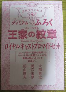 ◎王家の紋章　ロイヤルキャストブロマイドセット　プレミアムふろく　月刊プリンセス　9月特大号