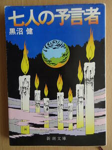 七人の予言者　新潮文庫　黒沼健　エドガー・ケイシー　ディクソン夫人　未来予知　都市伝説　昭和書籍　220327ya