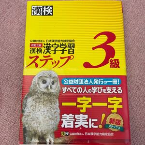 漢検3級漢字学習ステップ