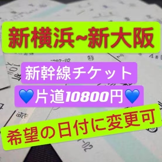 30 Off新幹線 往復チケット 自治位地 新幹線のぞみ自由席 新幹線チケット 乗る券 Miryoku No 線路乗車券 Zetaschools Org