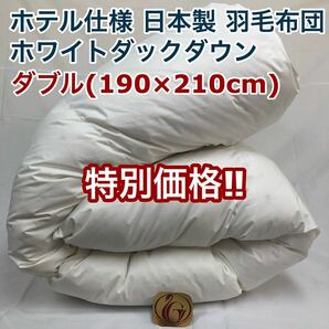 羽毛布団 ダブル ニューゴールド 白色 日本製 190×210cm 特別価格の画像1