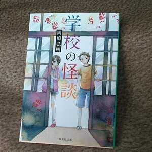 [難あり]集英社文庫「学校の怪談」／岡崎弘明著